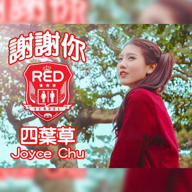 謝謝你 RED SCHOOL