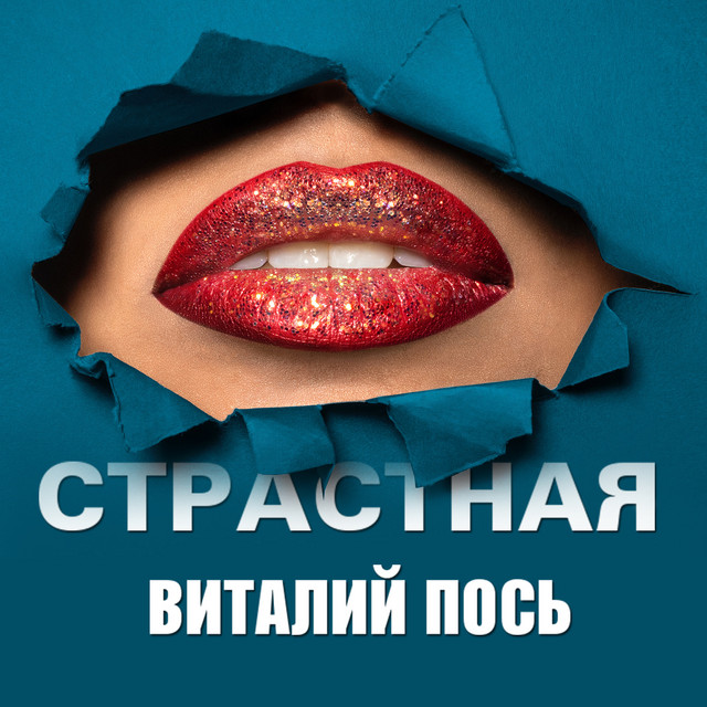 Обкладинка: Страстная — Виталий Пось