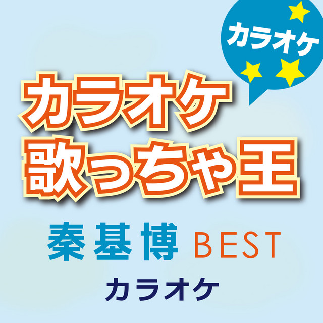 カラオケ歌っちゃ王 秦基博 Best カラオケ Album By カラオケ歌っちゃ王 Spotify