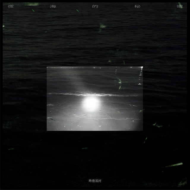 夜海的秘密 cover art