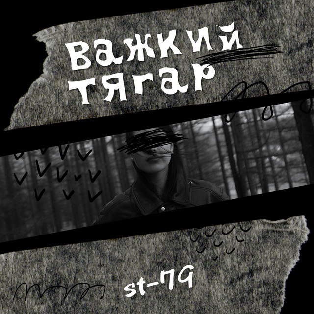 Cover art: Важкий тягар — ST-79
