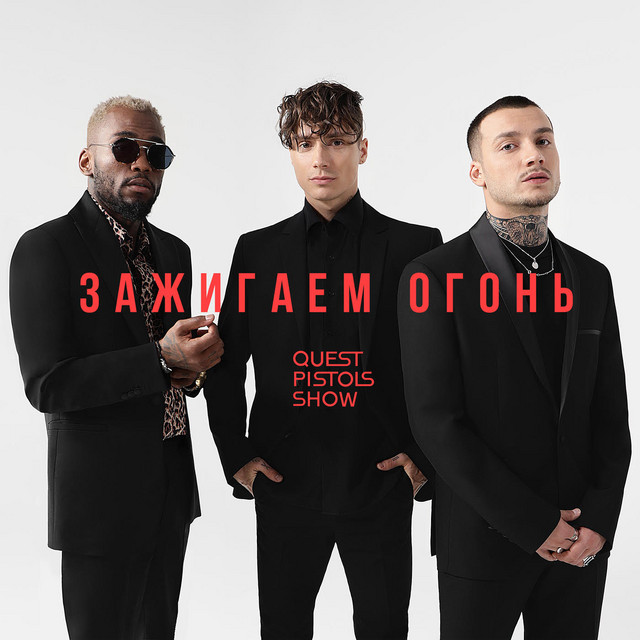 Зажигаем огонь cover art