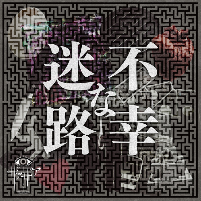 不幸な迷路 cover art