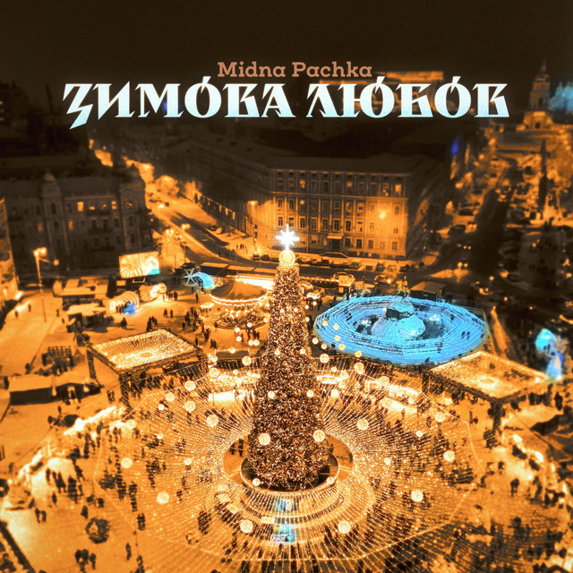 Обкладинка: Зимова любов — Midna Pachka