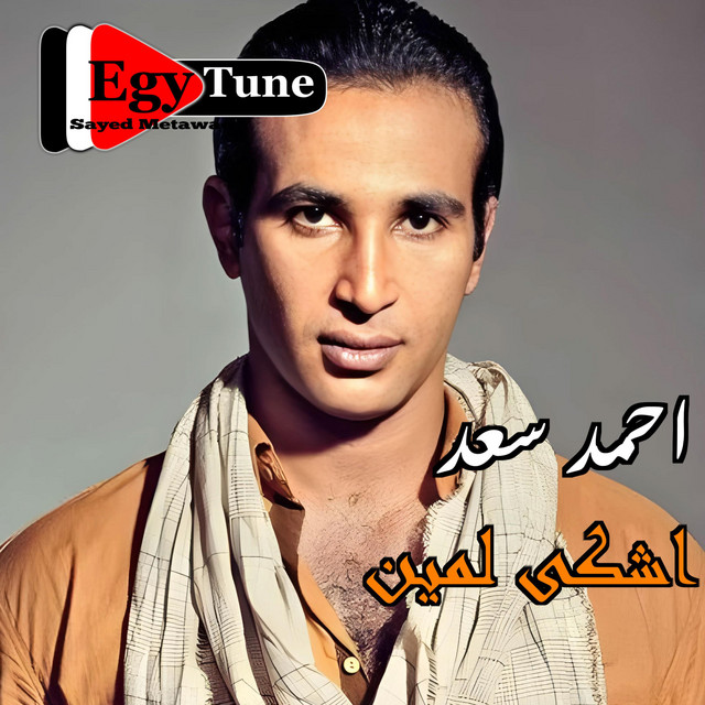 اشكى لمين | احمد سعد |جودة عالية HQ - Album by Sayed Metawae | Spotify