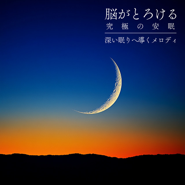 Brain -Melting Ultimate Sleep - Melodies to Guide You into Deep Sleep cover art