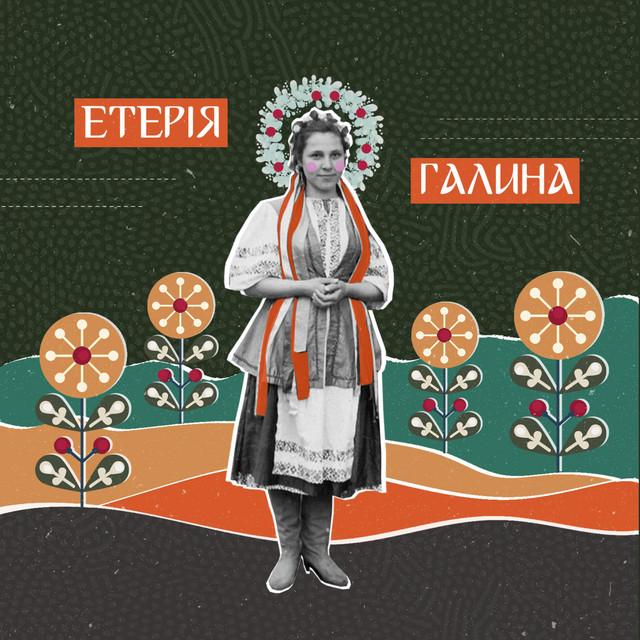 Обкладинка: Галина — Eteria