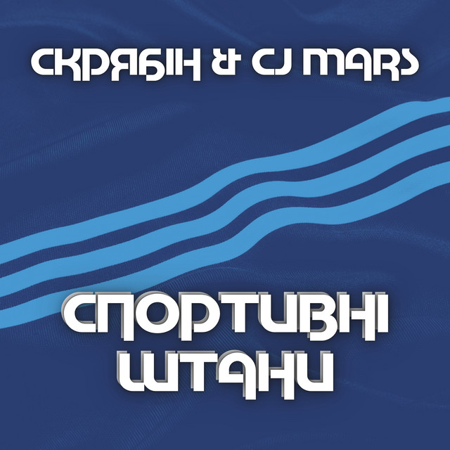 Обкладинка: Спортивні штани — Скрябін