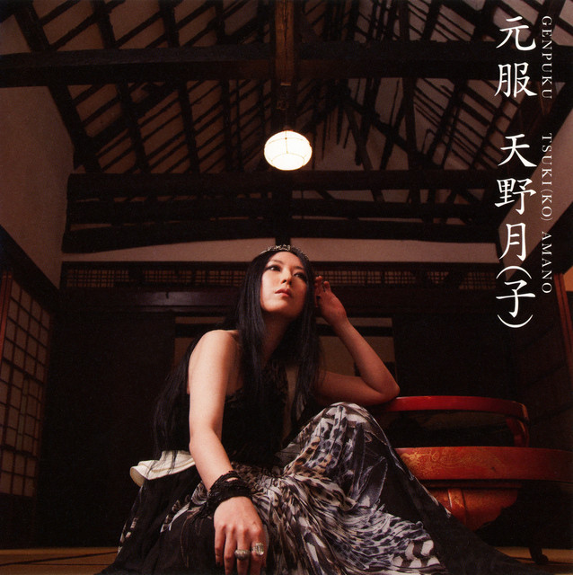 天野月子　noise 帯付き Noise ‑ 曲・歌詞：天野月子 | Spotify