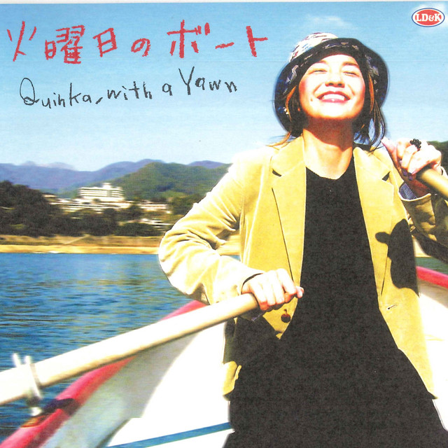 火曜日のボート cover art