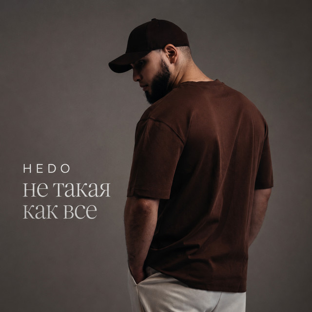 Не такая как все cover