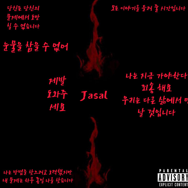 Jasal 자살 cover art