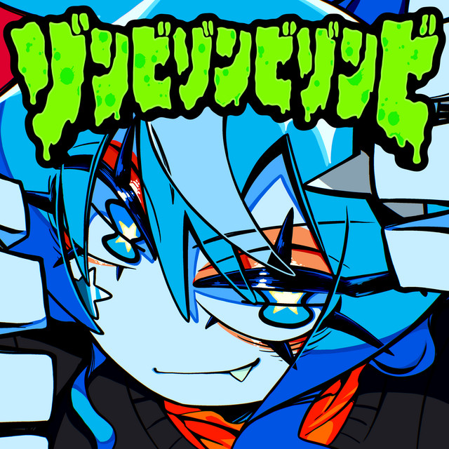 ゾンビゾンビゾンビ