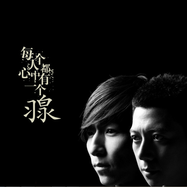 每个人心中都有一个羽泉- Album by Yu Quan | Spotify