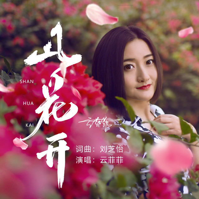 山花开 album image