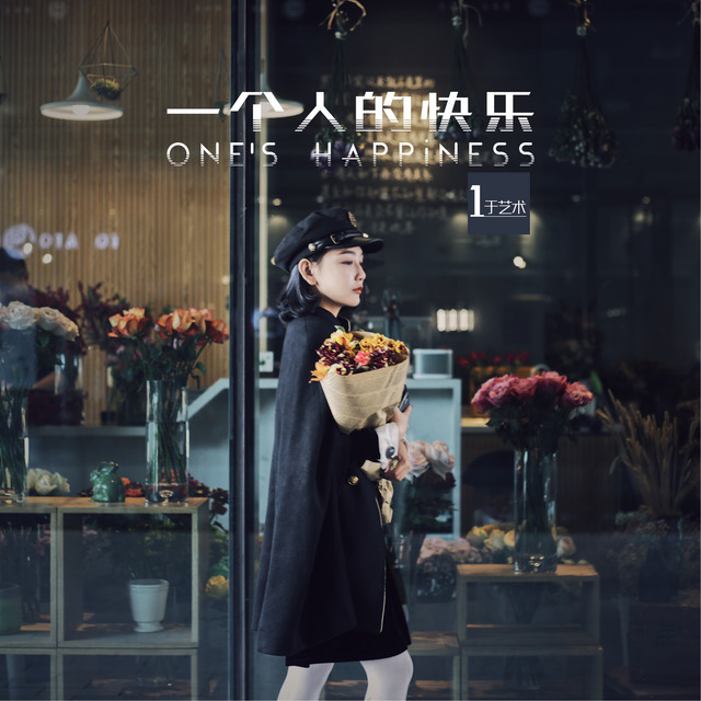 於藝術 | Spotify