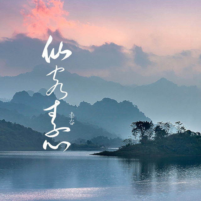 仙客素心