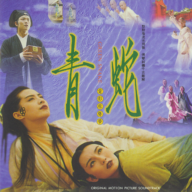 青蛇電影原聲帶 - Compilation par Multi-interprètes | Spotify