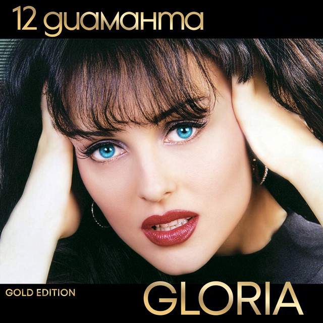 Gloria - Дива нощ
