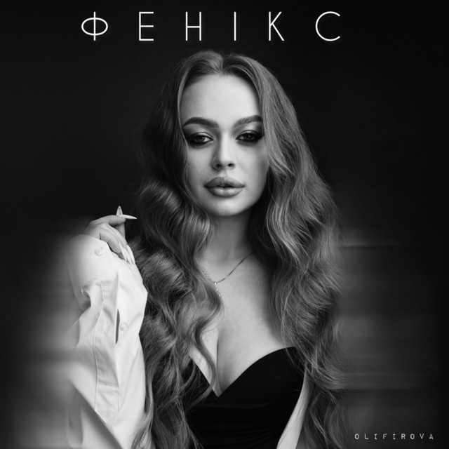 Обкладинка: Фенікс — Olifirova