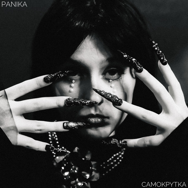 Cover art: САМОКРУТКА — PANIKA
