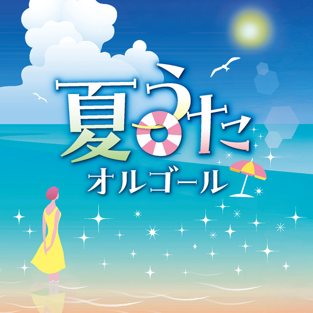 Summer Songs on Music Box ‑「コンピレーション」by コロムビア