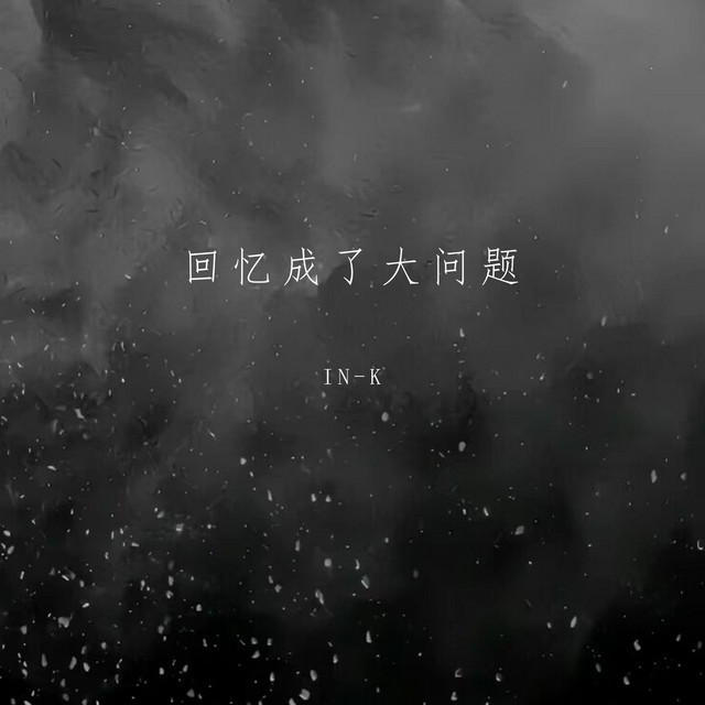 回忆成了大问题 by IN-K