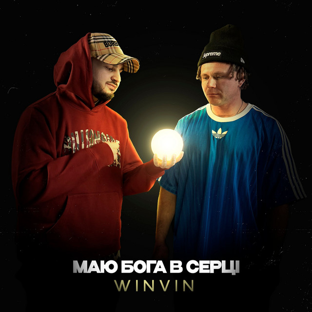 Обкладинка: Маю Бога в серці — WinVin