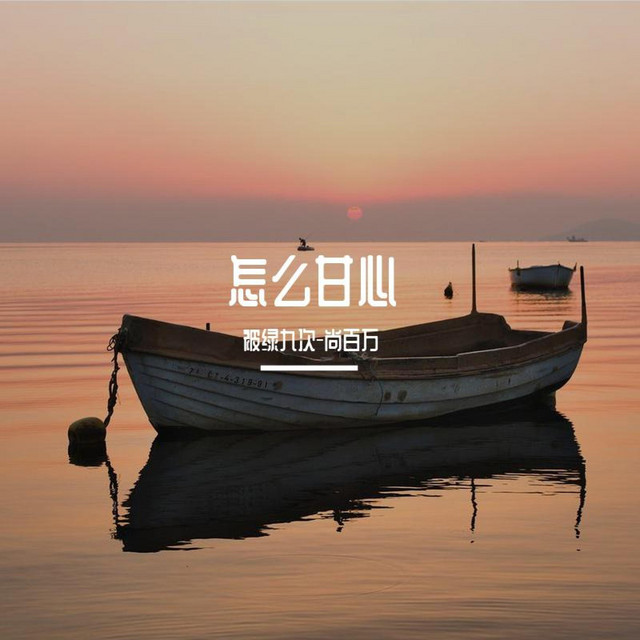 怎么甘心''Hold It''