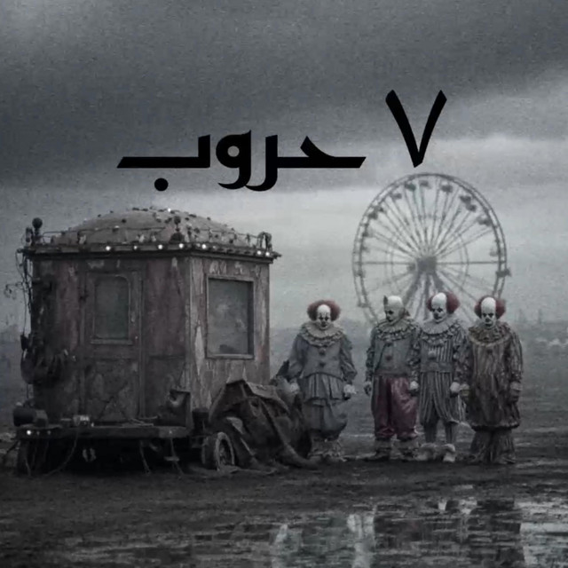 ٧ حروب