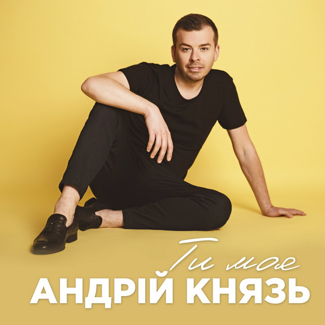 Обкладинка: Ти моя — Андрій Князь