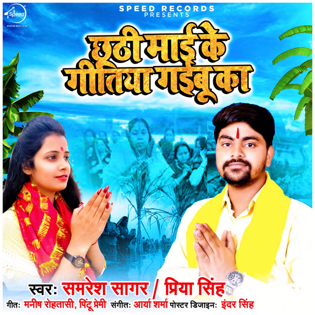 Chhathi Mayi Ke Gitiya Gaibu Ka - Single