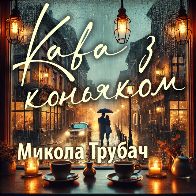 Обкладинка: Кава з коньяком — Микола Трубач