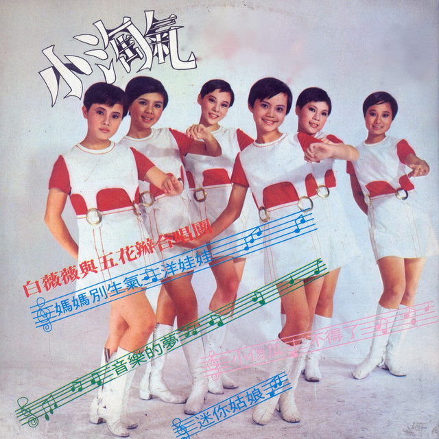 女娃娃 Song By 白薇薇 五花瓣合唱團 Spotify