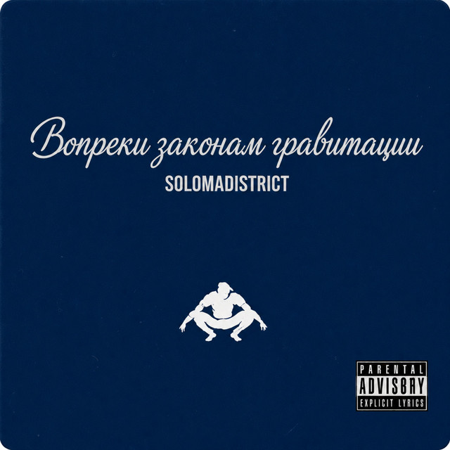 Cover art: Вопреки законам гравитации — solomadistrict