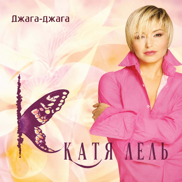 Катя Лель