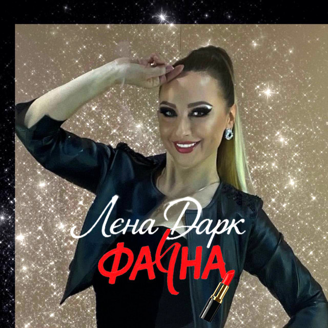 Cover art: Файна — Лєна Дарк