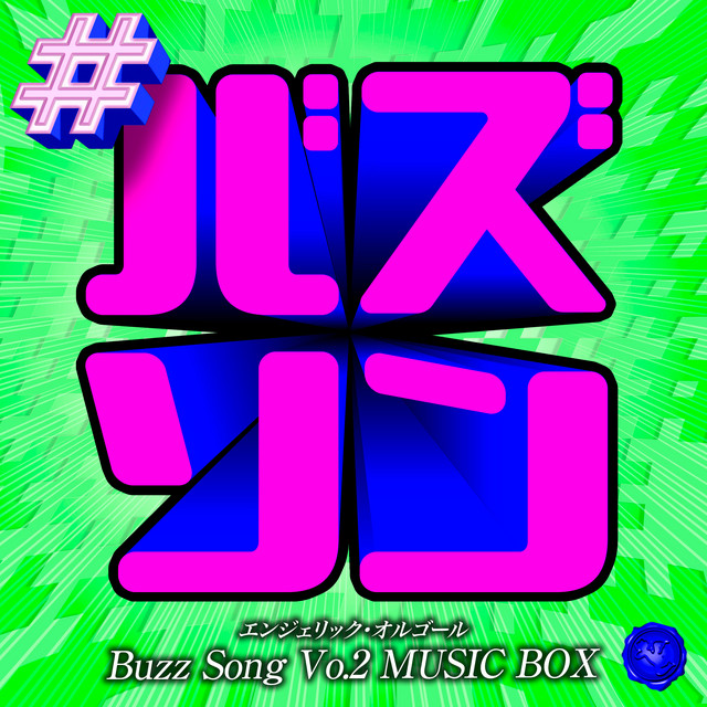 バズソング Vol.2(オルゴールミュージック) cover art