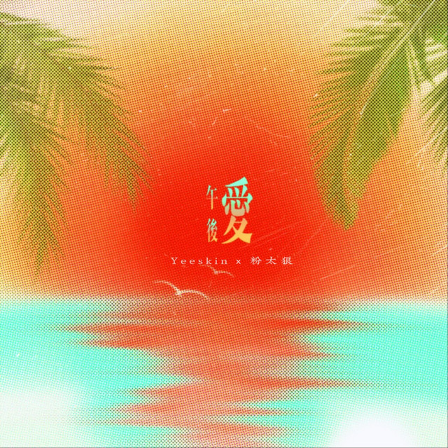 午后爱