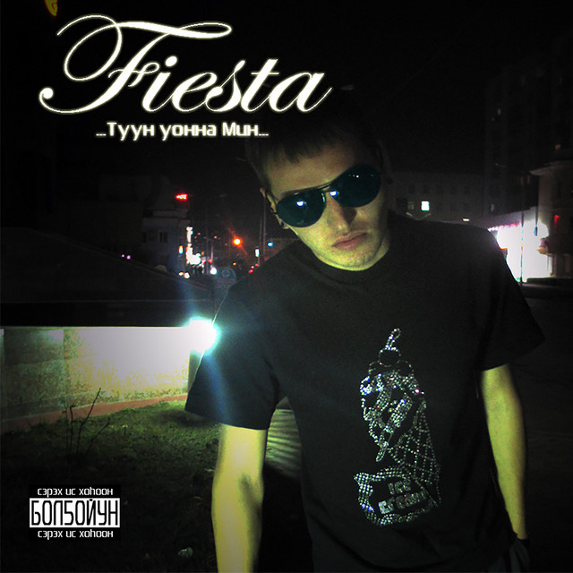 Түүн уонна мин cover art