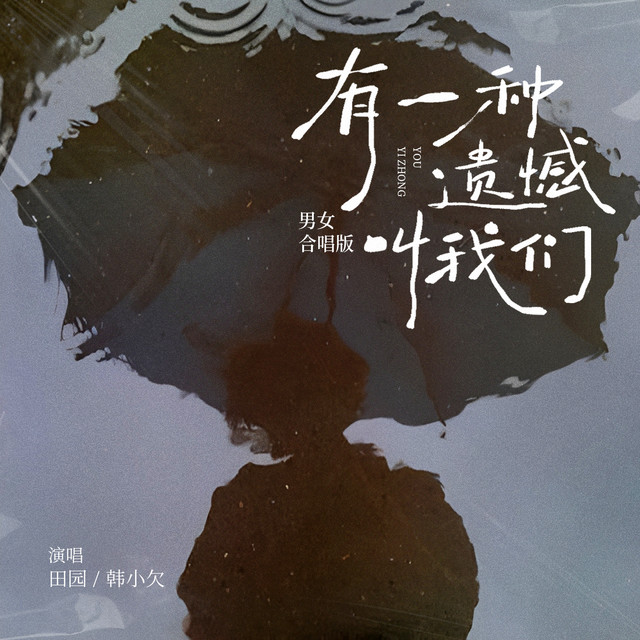 有一种遗憾叫我们 - 男女合唱版