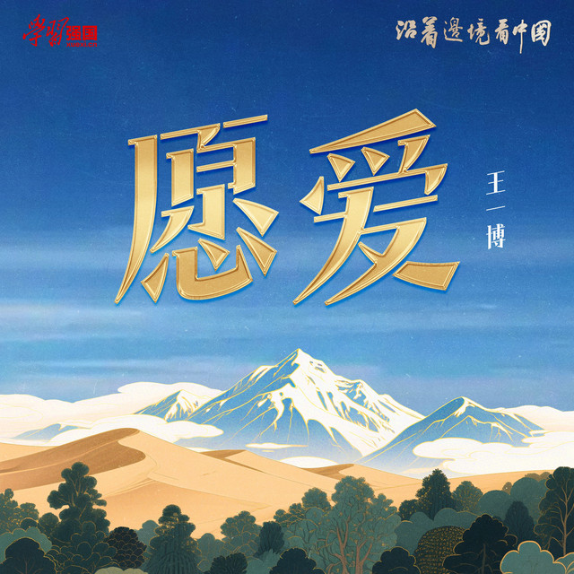 愿爱 - 《沿着边境看中国》主题曲