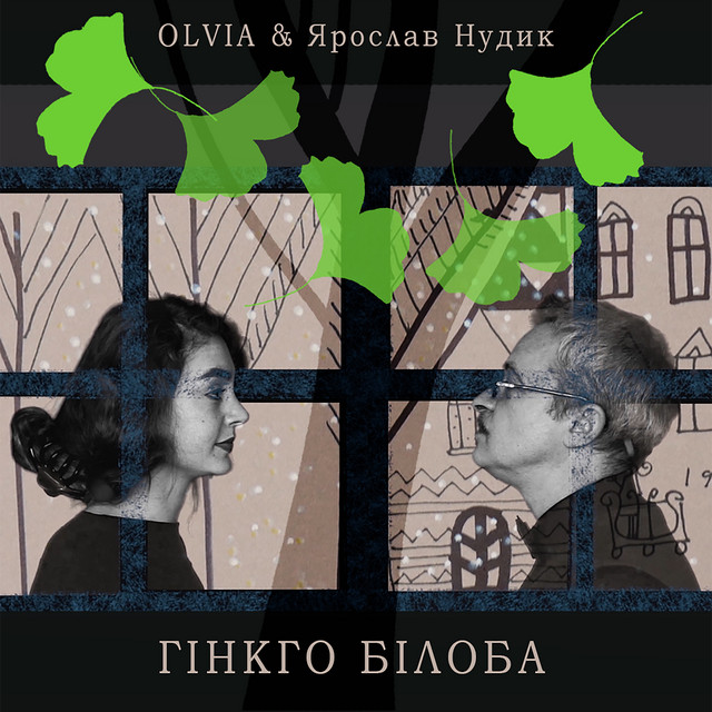 Обкладинка: Гінкго Білоба — OLVIA