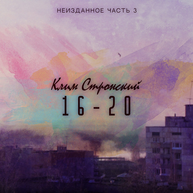 Неизданное, Часть 3 cover art
