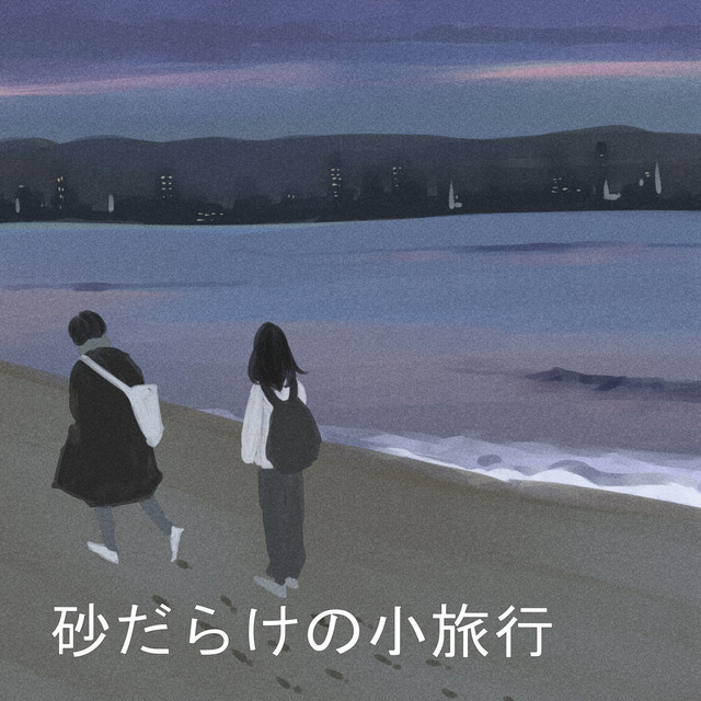 砂だらけの小旅行 cover art