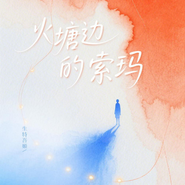 火塘边的索玛
