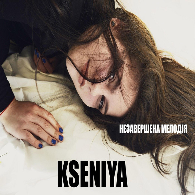 Обкладинка: Незавершена мелодія — Kseniya