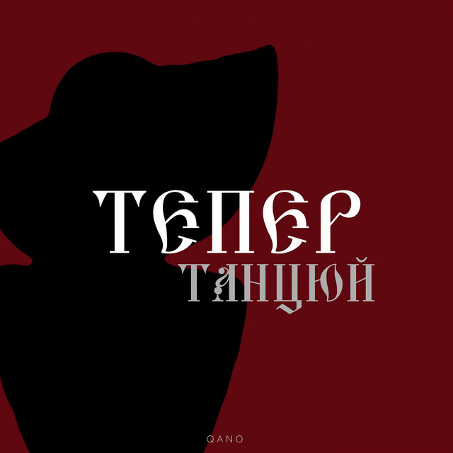 Cover art: Тепер танцюй — QANO
