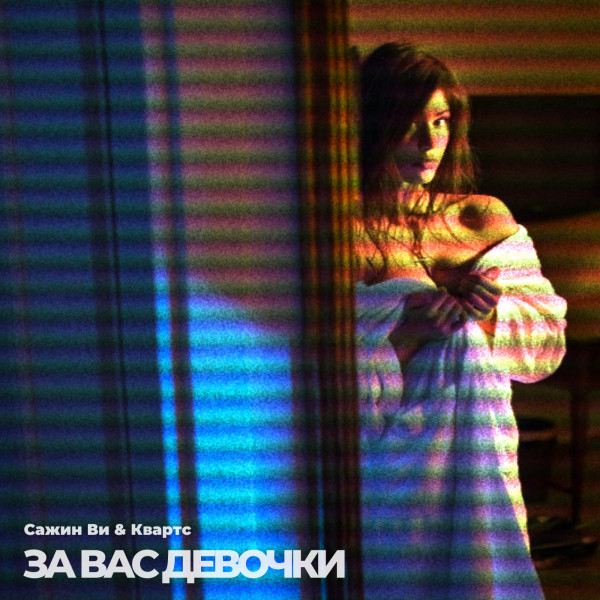 Сажин Ви