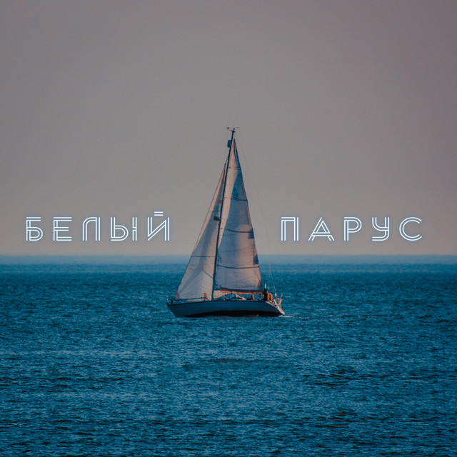 Обкладинка: Белый парус — Igor Tsuman